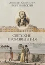 Светские произведения. Гимны. Песнословие. Музыка войны 1812 года. Ноты - Бортнянский Дмитрий Степанович