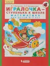 Математика. Игралочка-ступенька к школе. Для детей 6-7 лет. Часть 4 (1) - Л. Г. Петерсон, Е. Е. Кочемасова