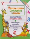 Математика. Русский язык. Увлекательно готовимся к школе - О. В. Завязкин