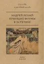 Принцип формы в эстетике - Андрей Белый