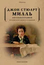 Джон Стюарт Милль. Автобиография. История моей жизни и убеждений - Джон Стюарт Милль