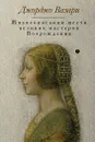 Жизнеописания шести великих мастеров Возрождения - Джорджо Вазари