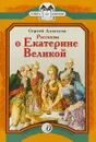 Рассказы о Екатерине Великой - Сергей Алексеев