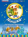 Книжки про мишку. Мишка-путешевственник - С. Гордиенко