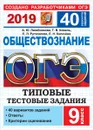 ОГЭ 2019. Обществознание. Типовые тестовые задания. 40 вариантов заданий - А. Ю. Лазебникова, Е. Н. Калачева