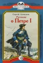 Рассказы о Петре I - Сергей Алексеев