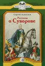 Рассказы о Суворове - Сергей Алексеев