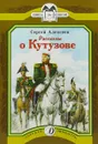 Рассказы о Кутузове - Сергей Алексеев