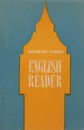 Eighth Form English Reader / Книга для чтения к учебнику английского языка для 8 класса средней школы - Е. Копыл, М. Боровик