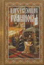 Царствующие Романовы. К 400-летию Царского Дома Романовых - К. Лебедева, М. Язычьян