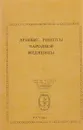 Древние рецепты народной медицины - Коллектив авторов