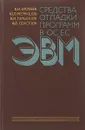 Средства отладки программ в ОС ЕС ЭВМ: Справочное пособие - В. Ерофеев, Ю. Меркушов, В. Першиков, А. Соколов
