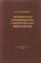 Технология производства художественных фильмов - Б. Н. Коноплев