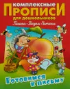 Готовимся к письму. Комплексные прописи для дошкольников - С. Петренко