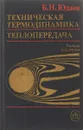 Техническая термодинамика. Теплопередача - Б.Н.Юдаев