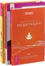 Путь Ци. Оранжевые медитации. Исцеление души от негативных эмоций (комплект из 3 книг) - Мэтью Свейгарт, Ошо, Рудигер Дальке