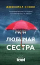 Моя любимая сестра - Джессика Кнолл