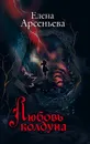Любовь колдуна - Елена Арсеньева