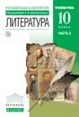 Литература 10 класс. В 2 частях Часть 2 - А. Н. Архангельский