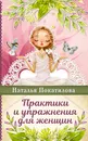 Практики и упражнения для женщин - Н. А. Покатилова