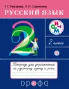 Русский язык. 2 класс. Тетрадь для упражнений по русскому языку и речи - Т. Г. Рамзаева,Л. П. Савинкина