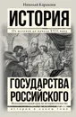 История государства Российского - Николай Карамзин