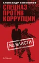 Яд власти - А. А. Тамоников