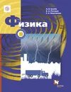 Физика. 8 класс. Учебник - А. В. Грачев,В. А. Погожев,Е. А. Вишнякова