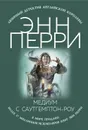 Медиум с Саутгемптон-роу - Энн Перри