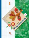 Технология. 1 класс. Учебник - Е. А. Лутцева