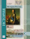 История России. 8 класс. Учебник. - П. А. Баранов,В. Г. Вовина