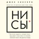 НИ СЫ. Восточная мудрость, которая гласит: будь уверен в своих силах и не позволяй сомнениям мешать тебе двигаться вперед - Синсеро Джен