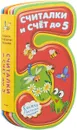 Считалки и счет до 5. Книжка с мягкими пазлами - С. Волков