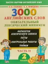 3000 английских слов. Обязательный лексический минимум. 2 класс. Часть 2 - О. В. Узорова, Е. А. Нефёдова
