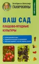 Ваш сад. Плодово-ягодные культуры - Оксана и Александр Ганичкины