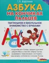 Азбука на кончиках пальцев. Тактильное и визуальное знакомство с буквами - Т. П. Воронина