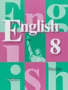 English 8: Reader / Английский язык. 8 класс. Книга для чтения - В. П. Кузовлев, Н. М. Лапа, Э. Ш. Перегудова