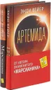 Марсианин. Артемида (комплект из 2 книг) - Энди Вейер
