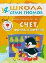 Счет, форма, величина. Для занятий с детьми от 4 до 5 лет (+ наклейки) - А. Дорофеева