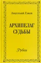 Архипелаг судьбы - А. А. Ежов