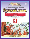 Русский язык. 4 класс. Контрольные и диагностические работы - Л. Я. Желтовская,О. Б. Калинина