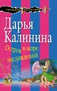 Остров в море наслаждений - Дарья Калинина