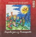 Паровозик из Ромашково (+ CD) - Геннадий Цыферов