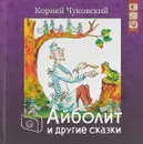 Айболит и другие сказки (+ CD) - К. И. Чуковский
