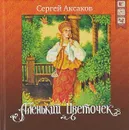 Аленький цветочек (+ CD) - Сергей Аксаков