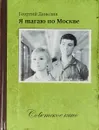 Я шагаю по Москве (+ DVD) - Георгий Данелия