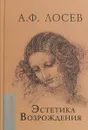 Эстетика Возрождения - А. Ф. Лосев