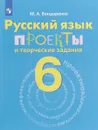 Русский язык. Проекты и творческие задания. Рабочая тетрадь. 6 класс - М. А. Бондаренко