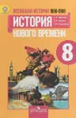 Всеобщая история. История Нового времени, 1800-1900. 8 класс. Учебник - А. Я. Юдовская, П. А. Баранов, Л. М. Ванюшкина