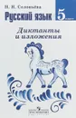 Русский язык. 5 класс. Диктанты и изложения - Н. Н. Соловьева
